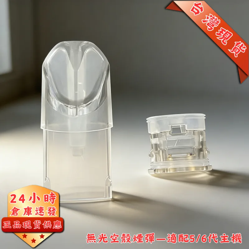 空煙彈 2ml 注油式菸彈 分離式 無發光 | 通用 5/6代