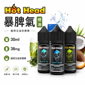 Hot Head 暴脾氣 小煙油