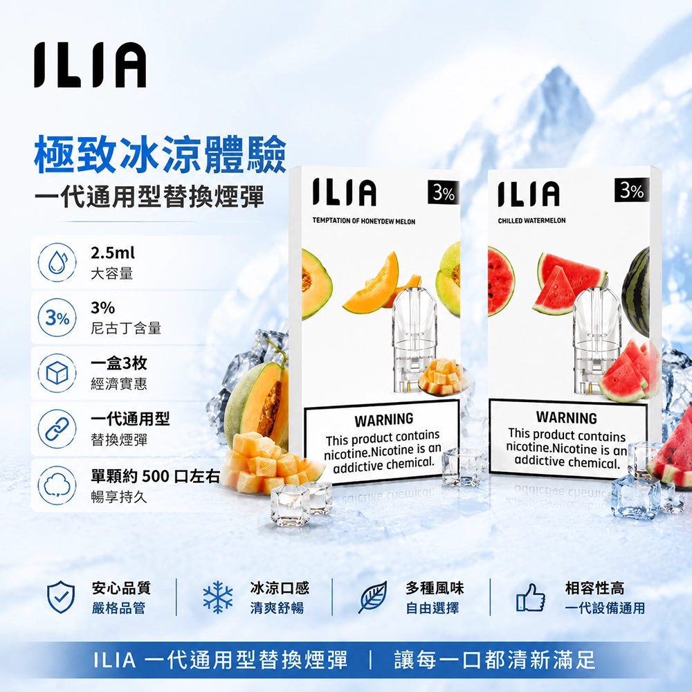 煙彈 哩亞 ILIA 電子菸彈 2.5ml大容量 3顆裝 通用1代主機 | 27種口味