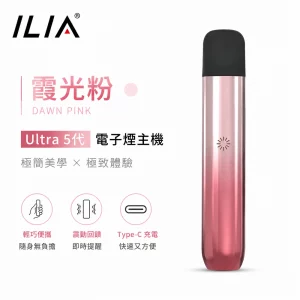 ILIA哩亞 Ultra 5代 電子煙主機 霞光粉色