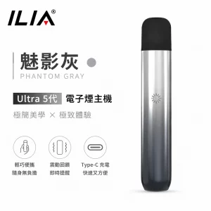 ILIA哩亞 Ultra 5代 電子煙主機 魅影灰色