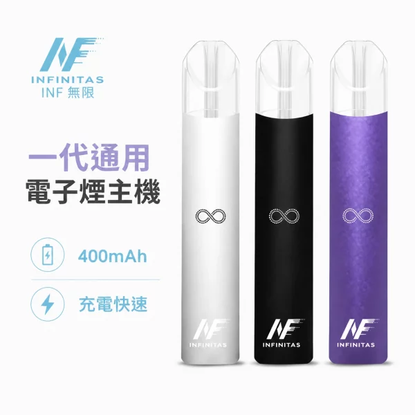 INF-無限-電子煙主機-通用1代煙彈 INF 無限 電子煙主機 通用1代煙彈