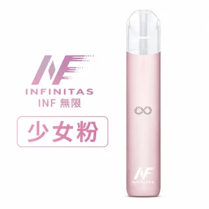 INF 無限 電子煙主機 通用1代煙彈 少女粉色