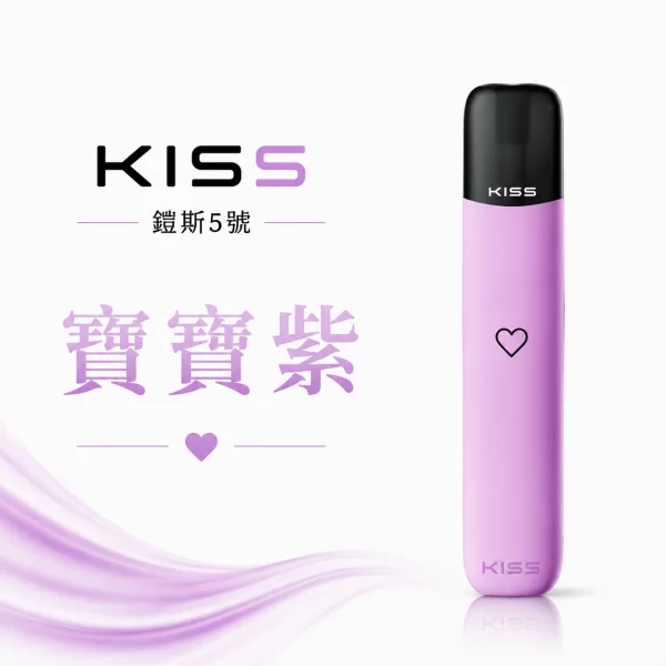 KISS-主機-鎧斯KIS5-5號-電子煙主機-寶寶紫色 KISS 主機 鎧斯KIS5 5號 電子煙主機 寶寶紫色