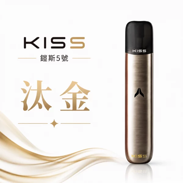 KISS-主機-鎧斯KIS5-5號-電子煙主機-汰金色 KISS 主機 鎧斯KIS5 5號 電子煙主機 汰金色