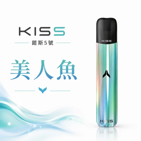 KISS-主機-鎧斯KIS5-5號-電子煙主機-美人魚色 KISS 主機 鎧斯KIS5 5號 電子煙主機 美人魚色