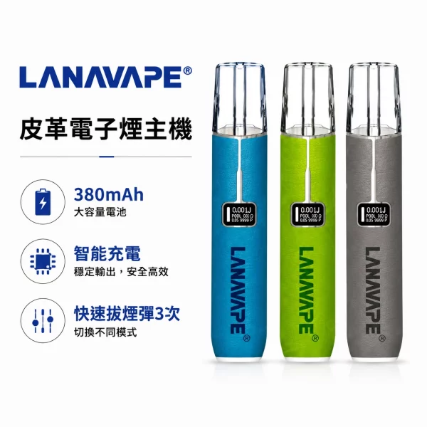 LANA-皮革-電子煙主機 LANA 皮革 電子煙主機
