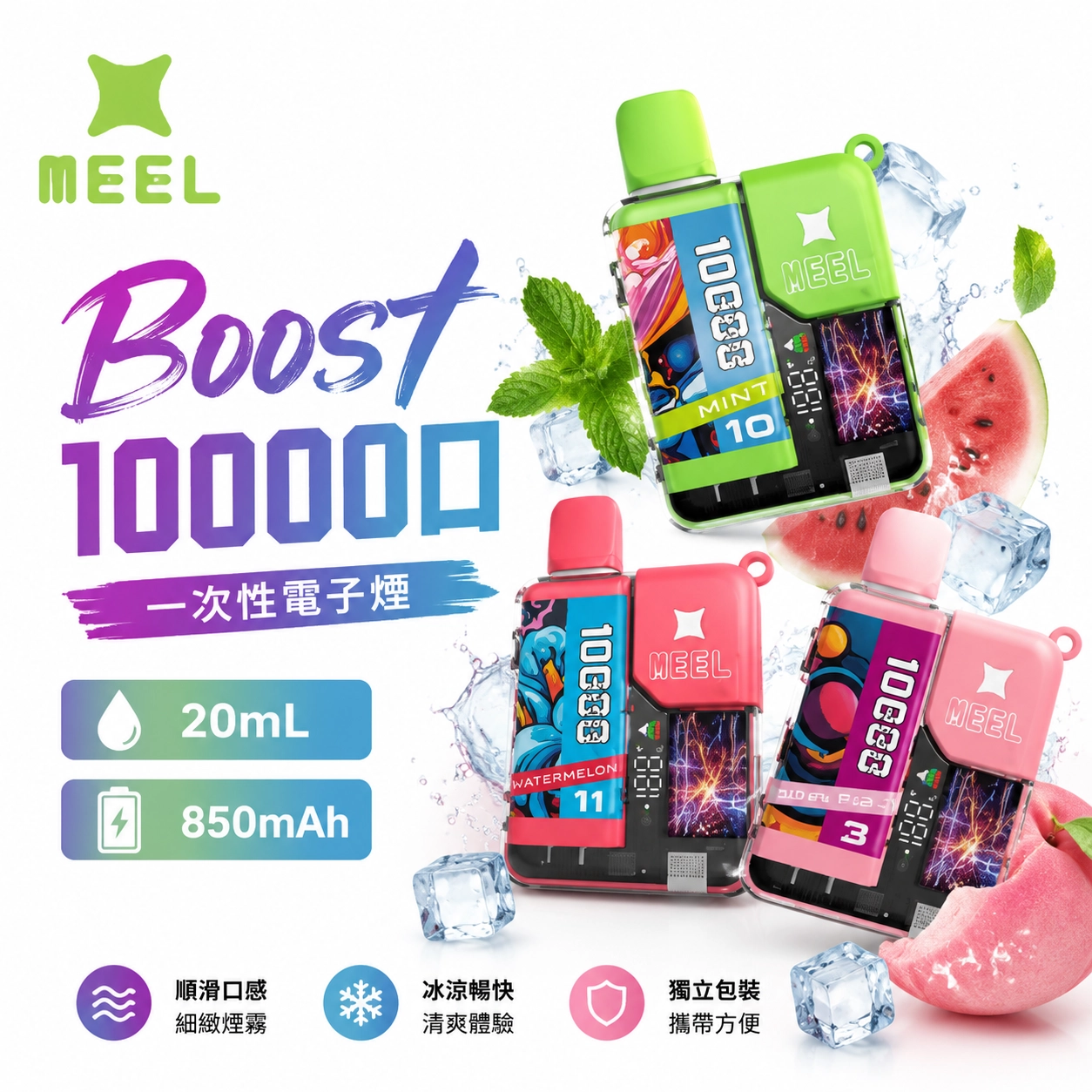 一次性電子煙 Meel Boost 10000口 拋棄式 | 12種口味 # 台灣現貨24小時發