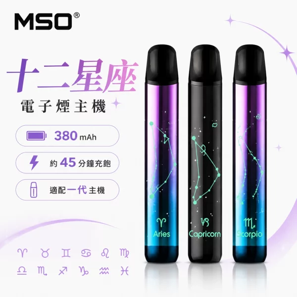 MSO-爅嘶-十二星座-電子煙主機 MSO 爅嘶 十二星座 電子煙主機