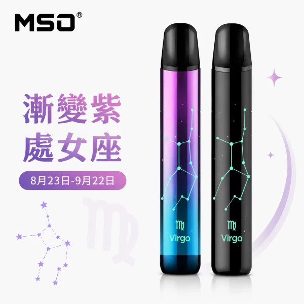 MSO 爅嘶 十二星座 電子煙主機 漸變紫 處女座顏色