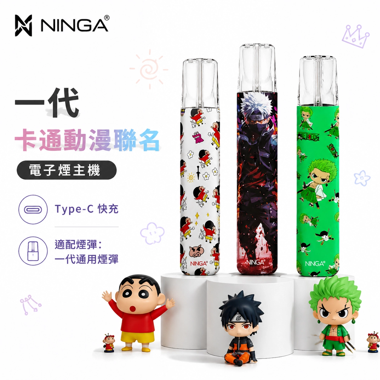 NINGA 一代 卡通動漫聯名 換彈式電子煙主機 【5種顏色】