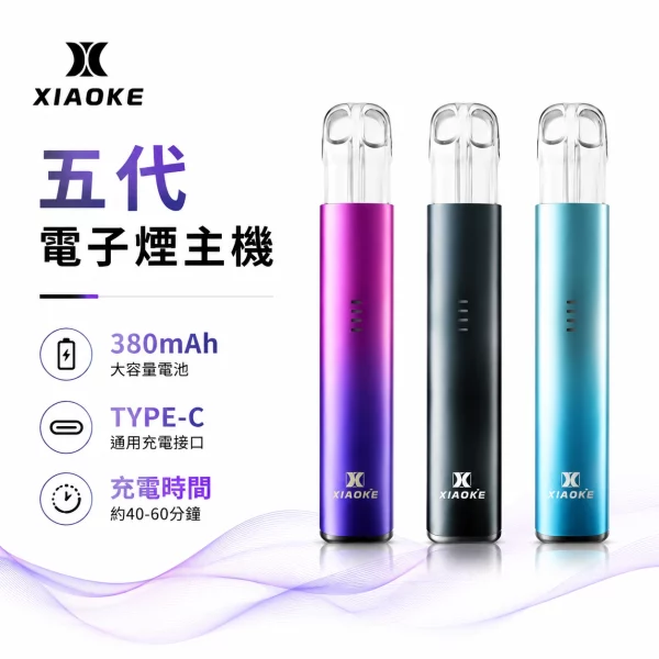 XIAOKE-梟客-五代-電子煙 XIAOKE 梟客 五代 電子煙