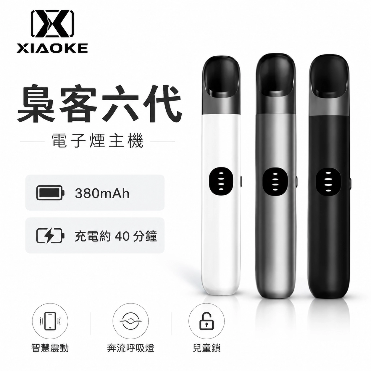 XIAOKE|梟客 六代電子煙主機 三檔功率調節 適配4/5/6代煙彈 【6色可選】