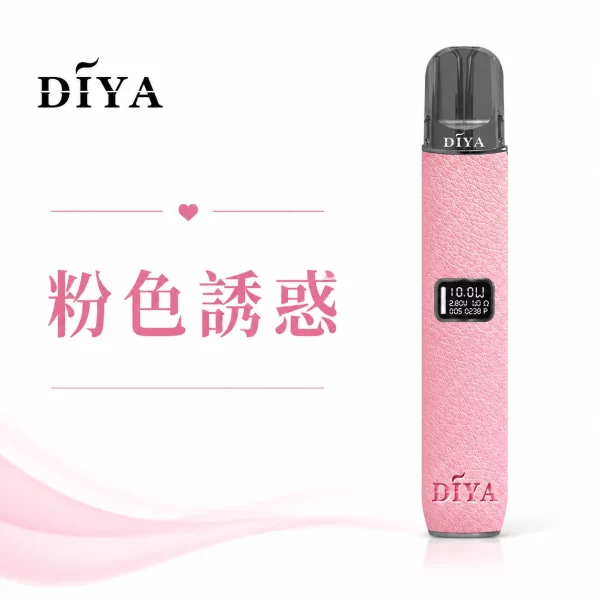 叮啞-DIYA-皮革-電子煙主機-粉色誘惑色 叮啞 DIYA 皮革 電子煙主機 粉色誘惑色
