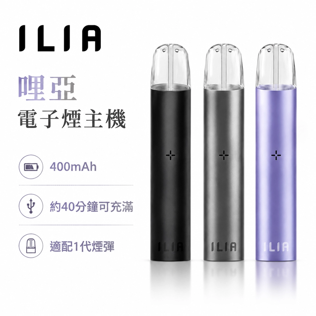 ILIA 哩亞 一代換彈霧化桿 發光主機 400mAh Type-C快充 智能變頻輸出【8色】