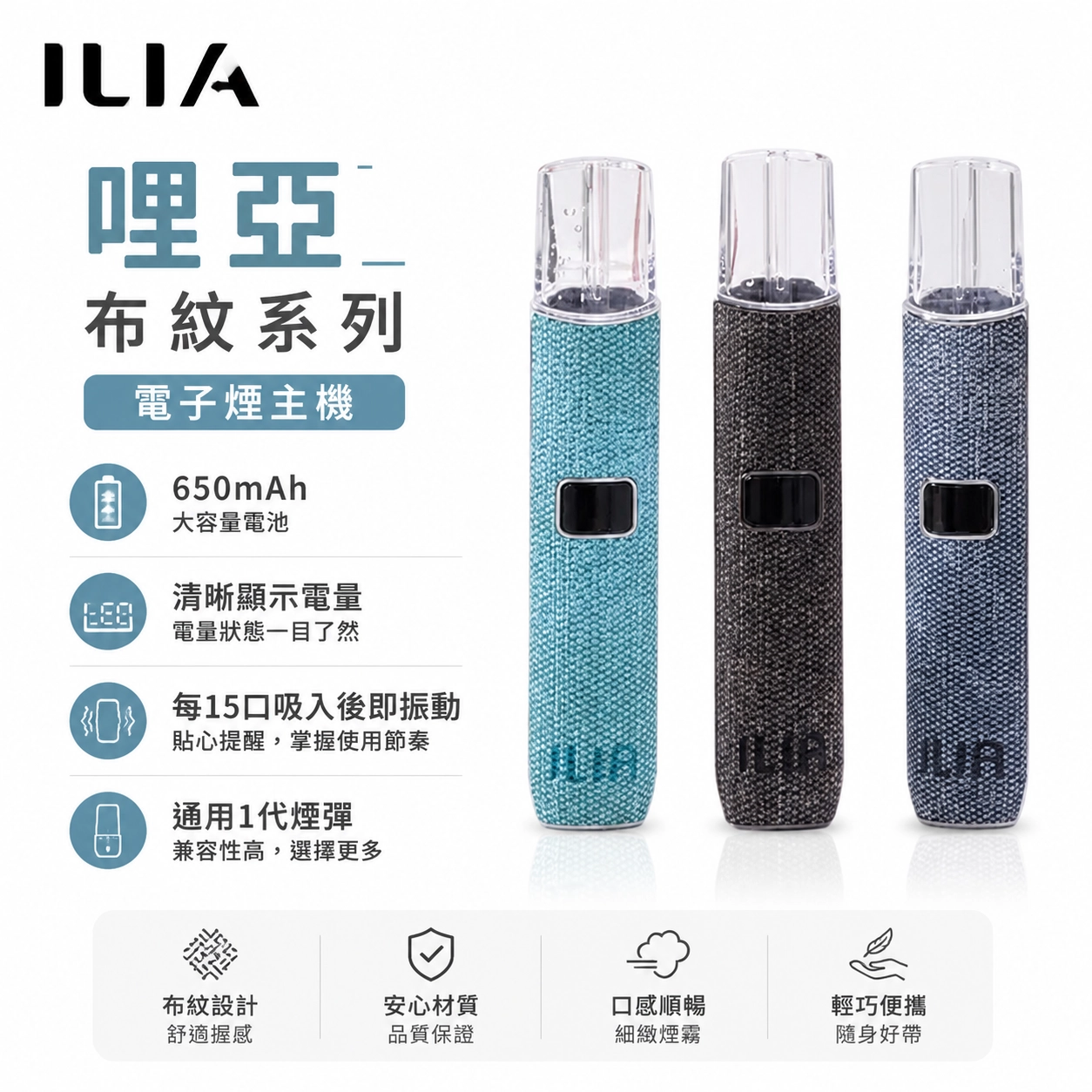 哩亞 ILIA 電子煙 哩亞 ILIA 布紋皮革系列電子煙主機 650mAh智能版 通用1代煙彈 【6色可選】