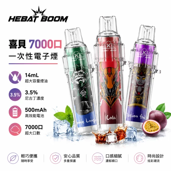 喜貝-HEBAT-BOOM-7000口-一次性電子煙 喜貝 HEBAT BOOM 7000口 一次性電子煙