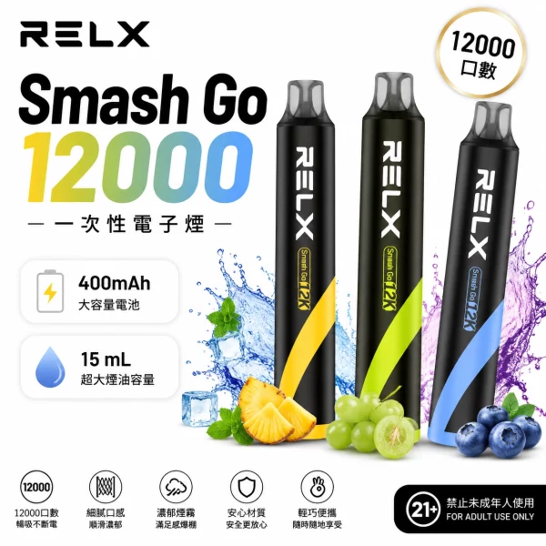 悅刻-RELX-Smash-Go-12000口-一次性電子煙 悅刻 RELX Smash Go 12000口 一次性電子煙