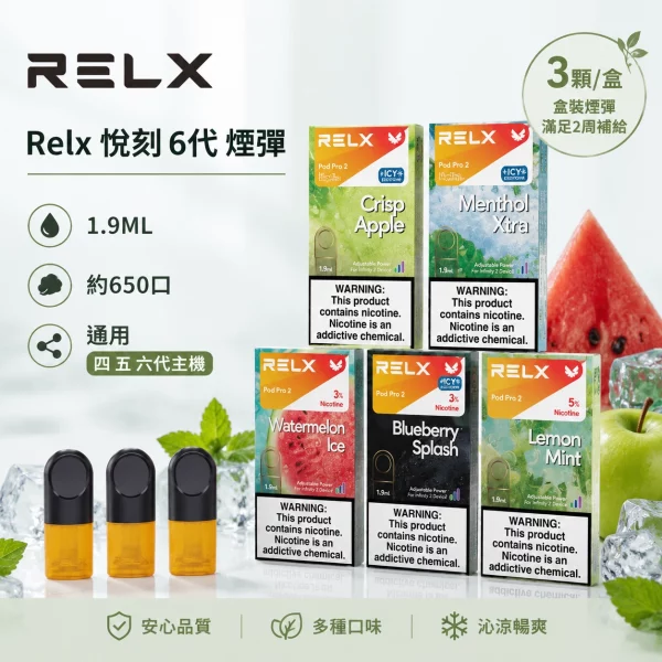 煙彈 RELX 悅刻 電子煙菸彈 4:5:6代通用