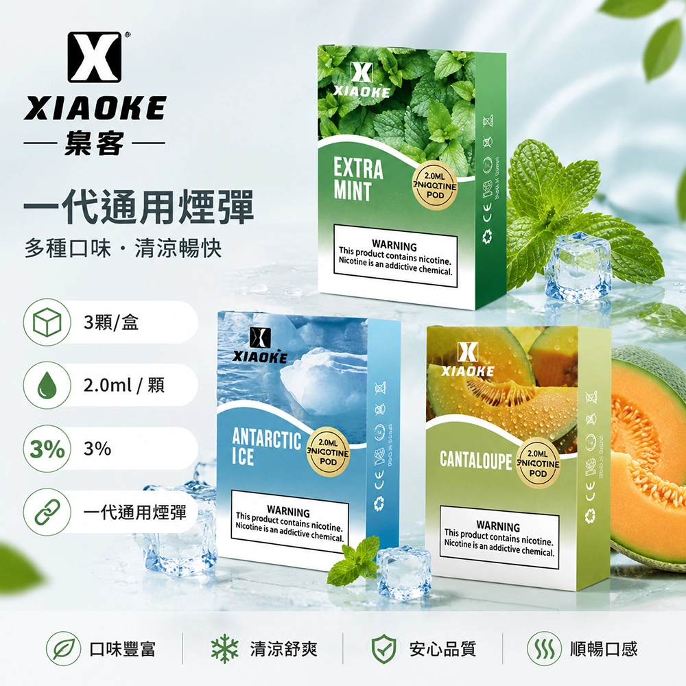 煙彈 XIAOKE 梟客 一代霧化彈 3顆裝 | 20款口味選擇