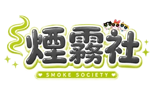 電子煙桿主機|電子霧化器|煙霧社台灣電子煙商城 %currentyear%
