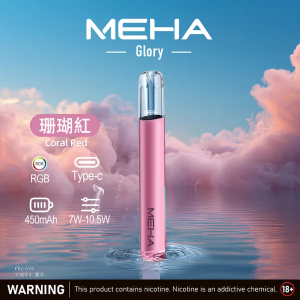 魅嗨 MEHA 電子煙主機 星耀煙桿 三檔調功 通用1代煙彈 9色可選 珊瑚紅