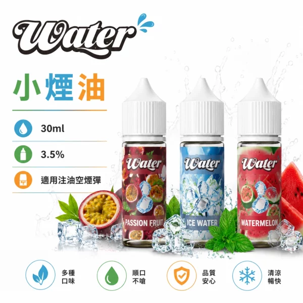 美國-WATER-瓦特-小煙油 美國 WATER 瓦特 小煙油