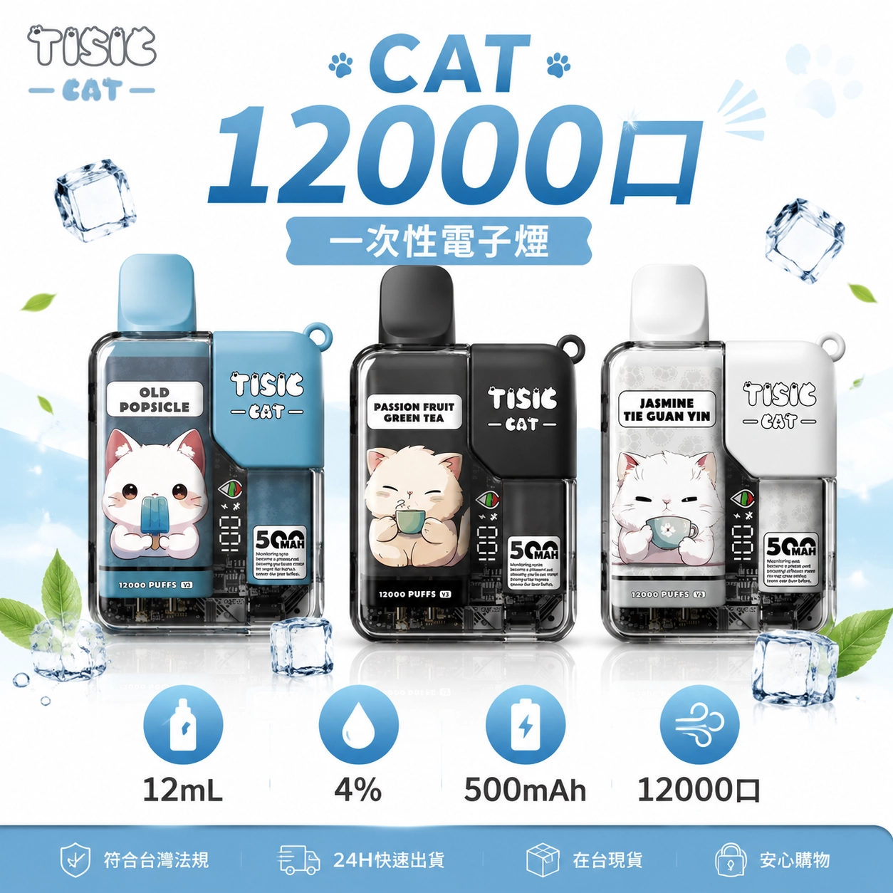 一次性電子煙 TISIC CAT 12000口 | 10種口味 # 台灣現貨速發