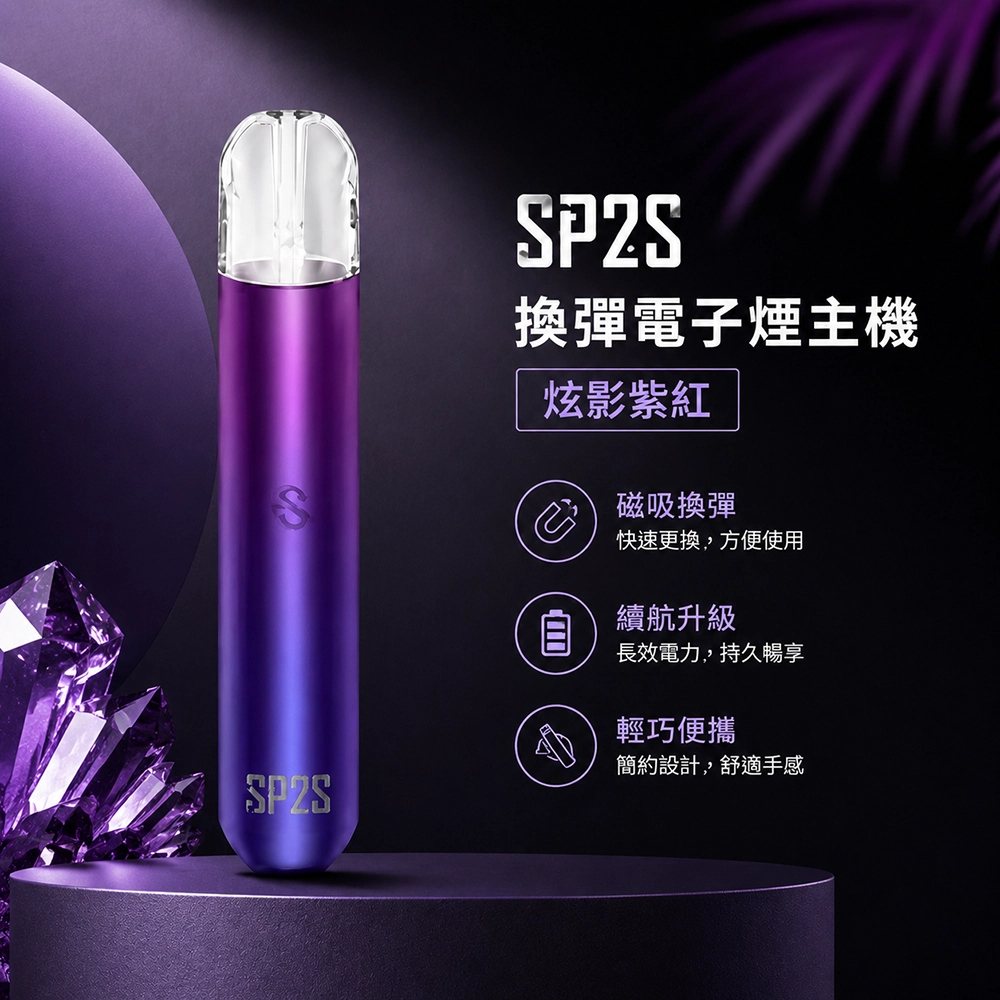 SP2S (思博瑞) SP2S 思博瑞 換彈霧化桿 電子煙主機 | 400mAh Type-C快充 13色可選