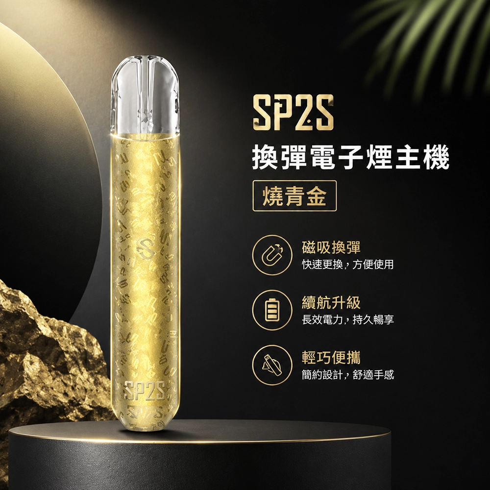 SP2S (思博瑞) SP2S 思博瑞 換彈霧化桿 電子煙主機 | 400mAh Type-C快充 13色可選【燒青金】