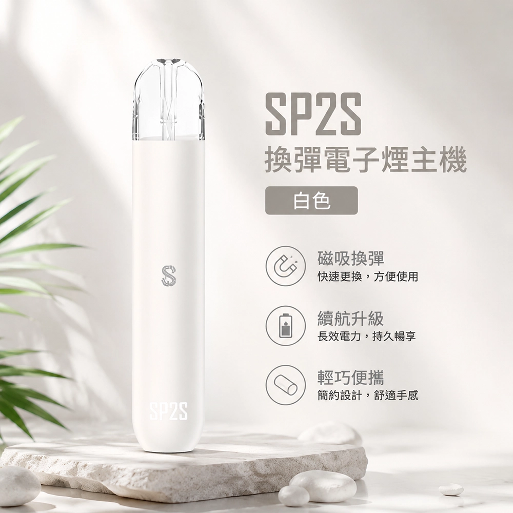 SP2S (思博瑞) SP2S 思博瑞 換彈式電子煙主機 霧化桿 | 400mAh Type-C快充 通用1代煙彈 13色