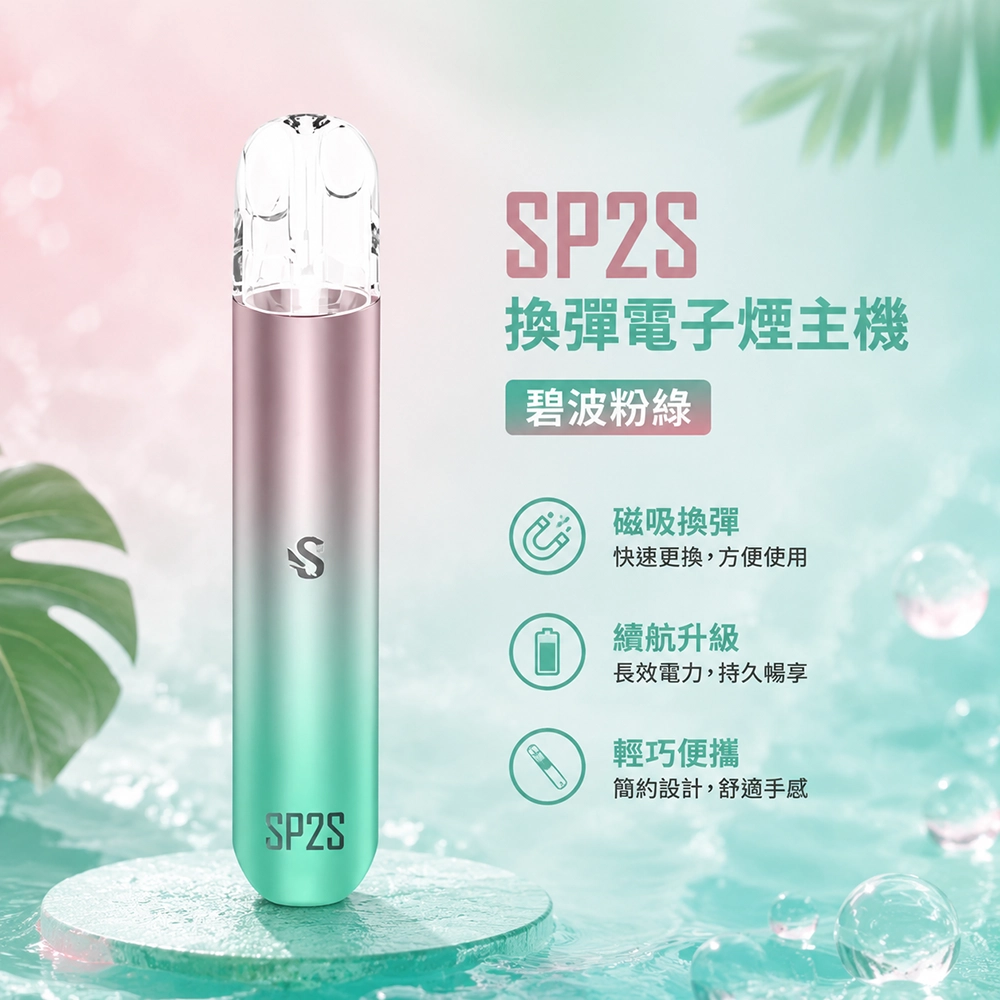 SP2S (思博瑞) SP2S 思博瑞 換彈式電子煙主機 霧化桿 400mAh Type-C快充 鋁合金機身|13色可選 碧波粉綠