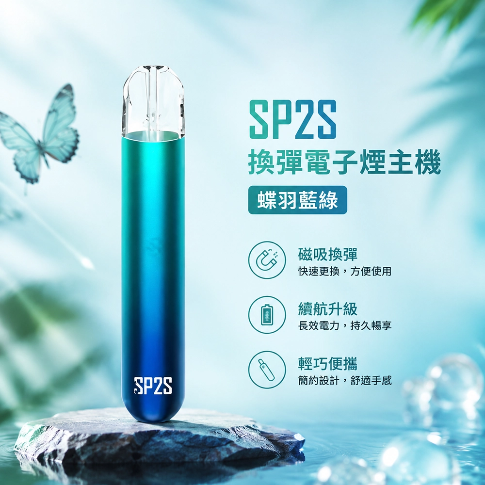 SP2S (思博瑞) SP2S 思博瑞 換彈式電子煙主機 霧化桿 400mAh Type-C快充 | 13色可選 蝶羽藍綠