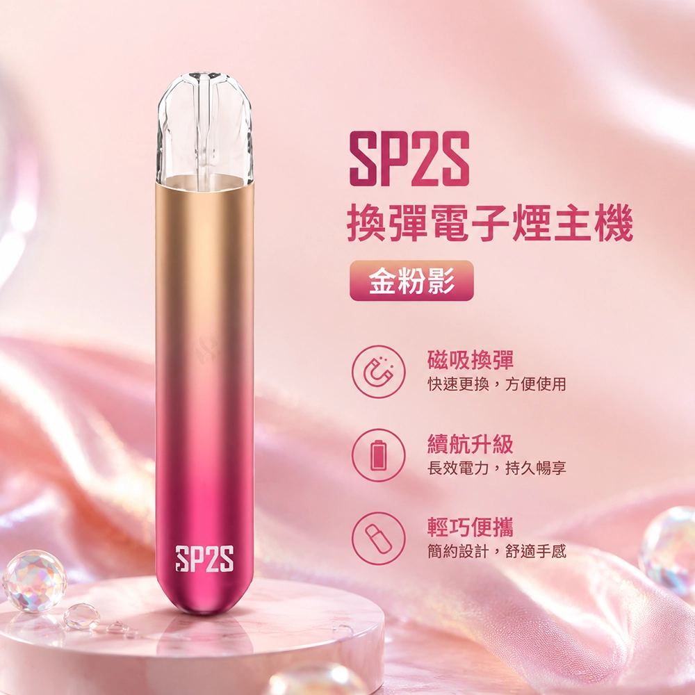 SP2S (思博瑞) SP2S 思博瑞 換彈式電子煙主機 霧化桿 | 13色可選 金粉影