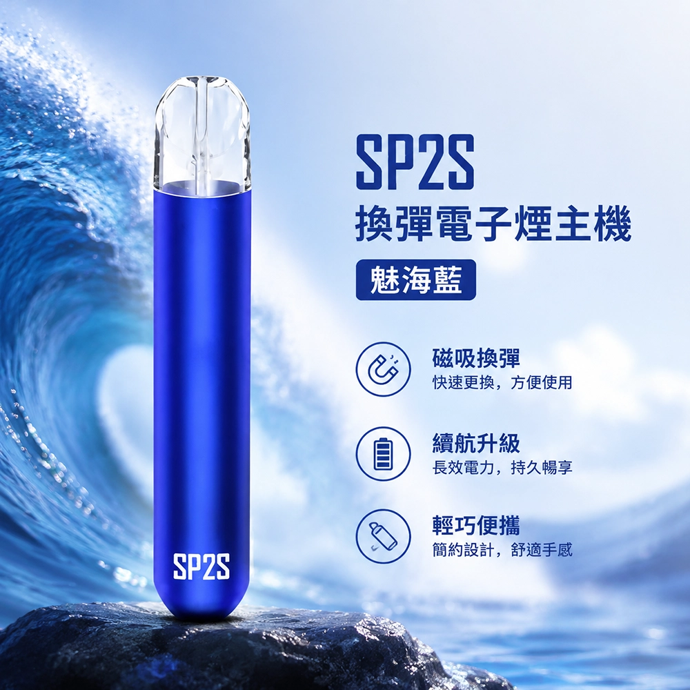 SP2S (思博瑞) 思博瑞 SP2S 換彈霧化桿 電子煙主機 | 13色可選 魅海藍