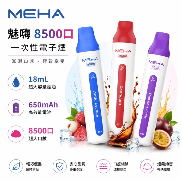 魅嗨-MEHA-VBar-8500口-一次性電子煙 魅嗨 MEHA VBar 8500口 一次性電子煙